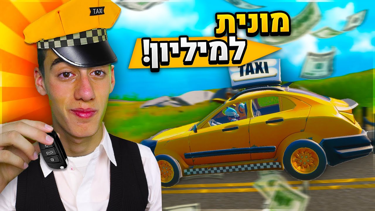 המונית למיליון בפורטנייט ! (על מלא כסף !!)