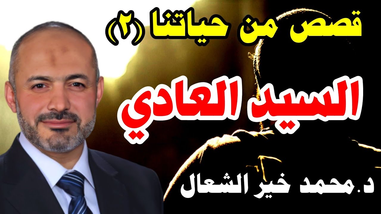 السيد العادي - سلسلة قصص من حياتتا الحلقة (2) - الشيخ الطبيب محمد خير الشعال