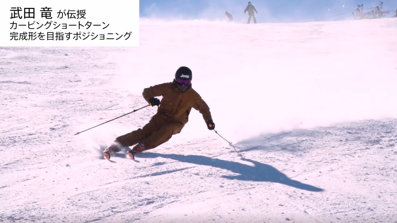 武田竜が教えるカービング ショートターンレッスン 導入編