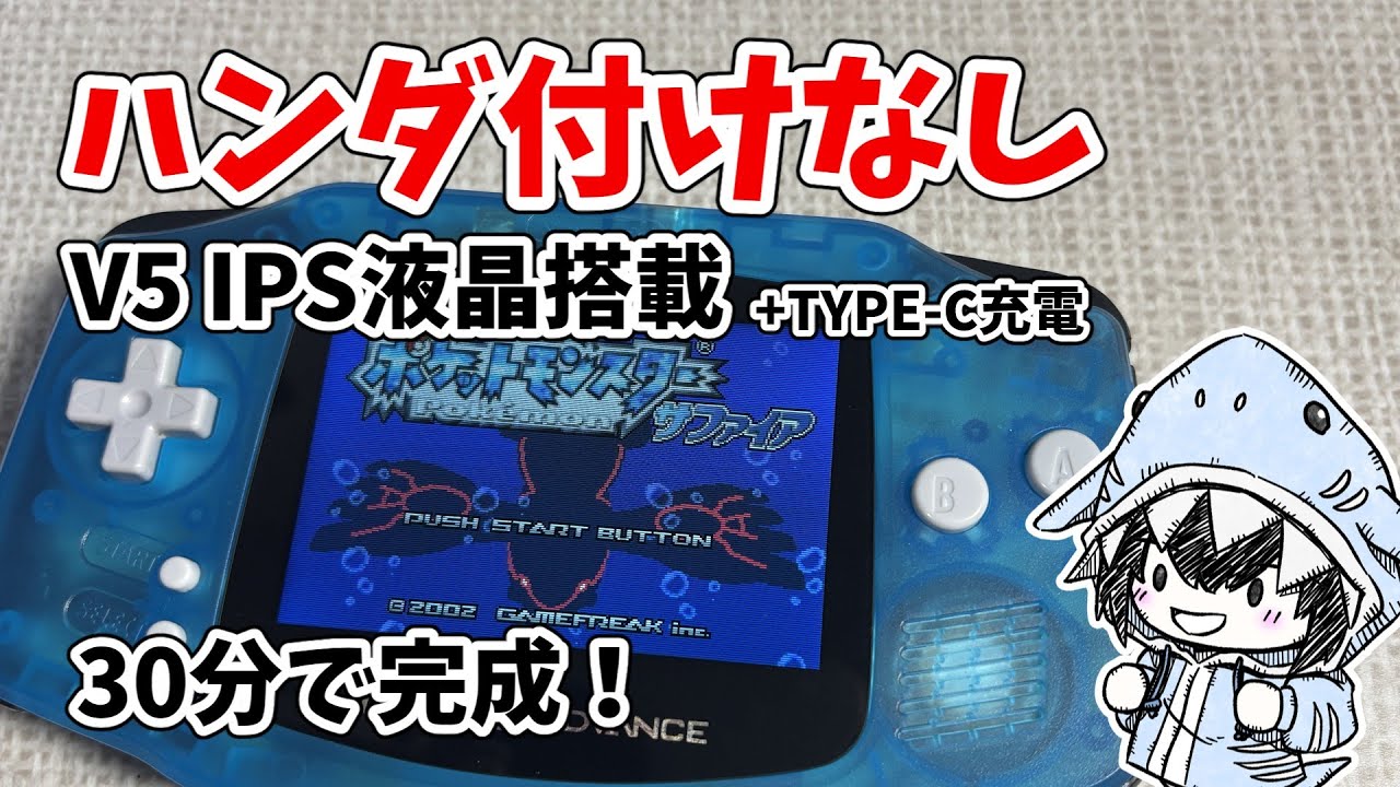 ハンダなしでOK！GBAを30分でV5 IPS液晶に交換する方法