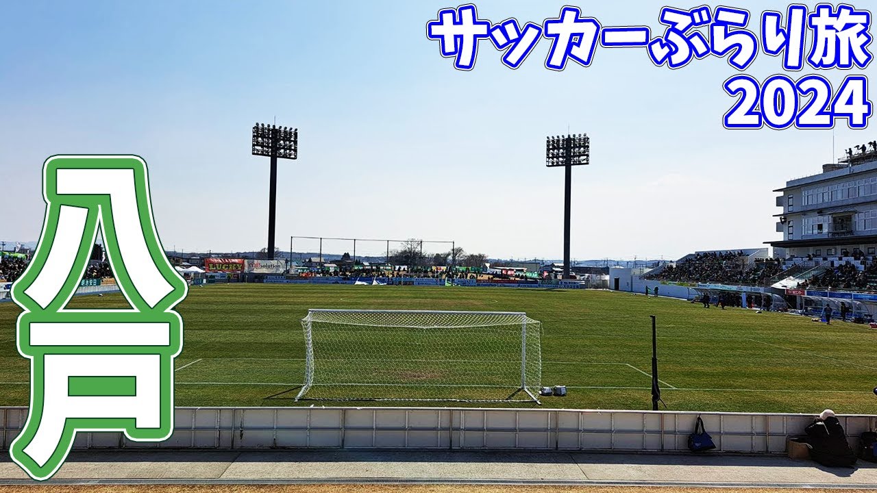 【八戸新幹線旅】うまい魚とうまい酒がある街！ヴァンラーレ八戸のホームへカターレ富山の応援に行ってきた【ヴァンラーレ八戸vsカターレ富山 明治安田生命Ｊ３リーグ 第4節 2024/3/17】