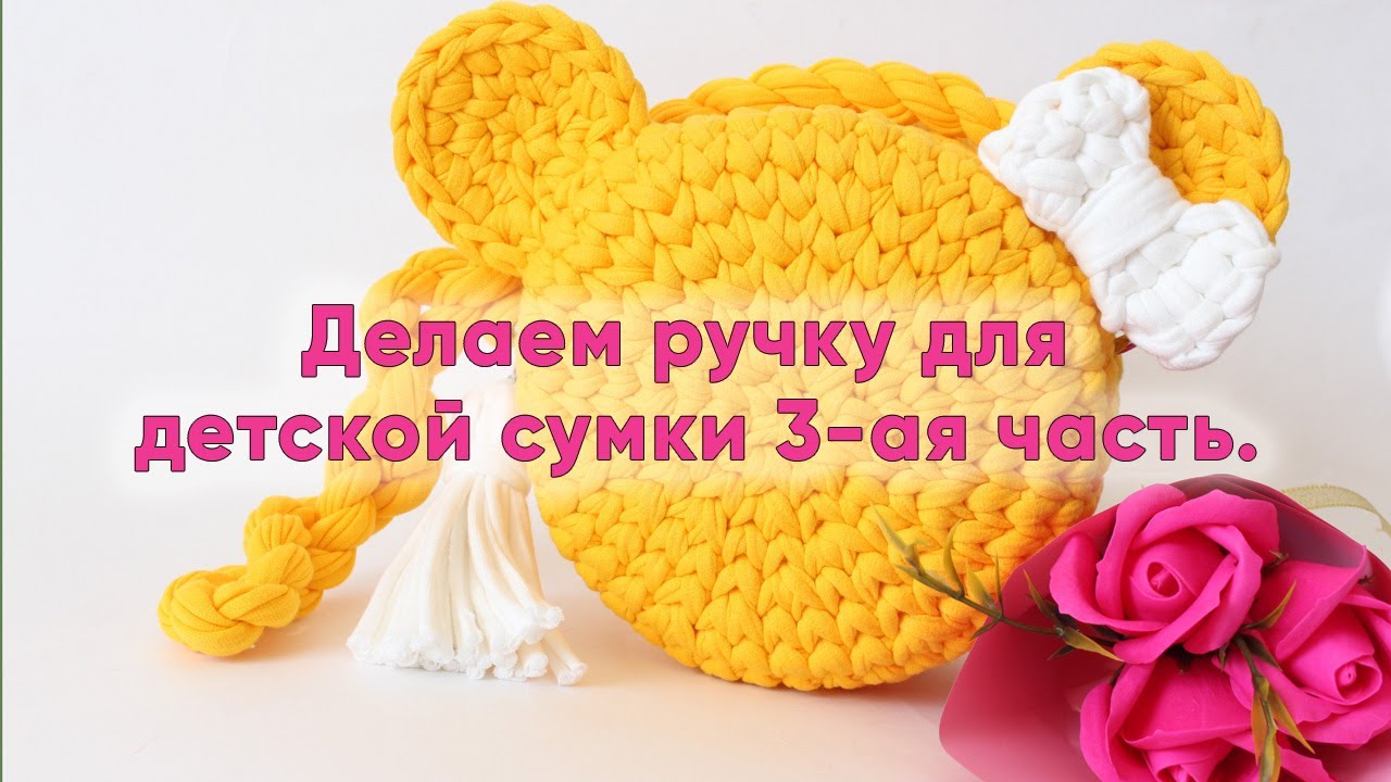 Делаем ручку для детской сумки 3-ая часть.
