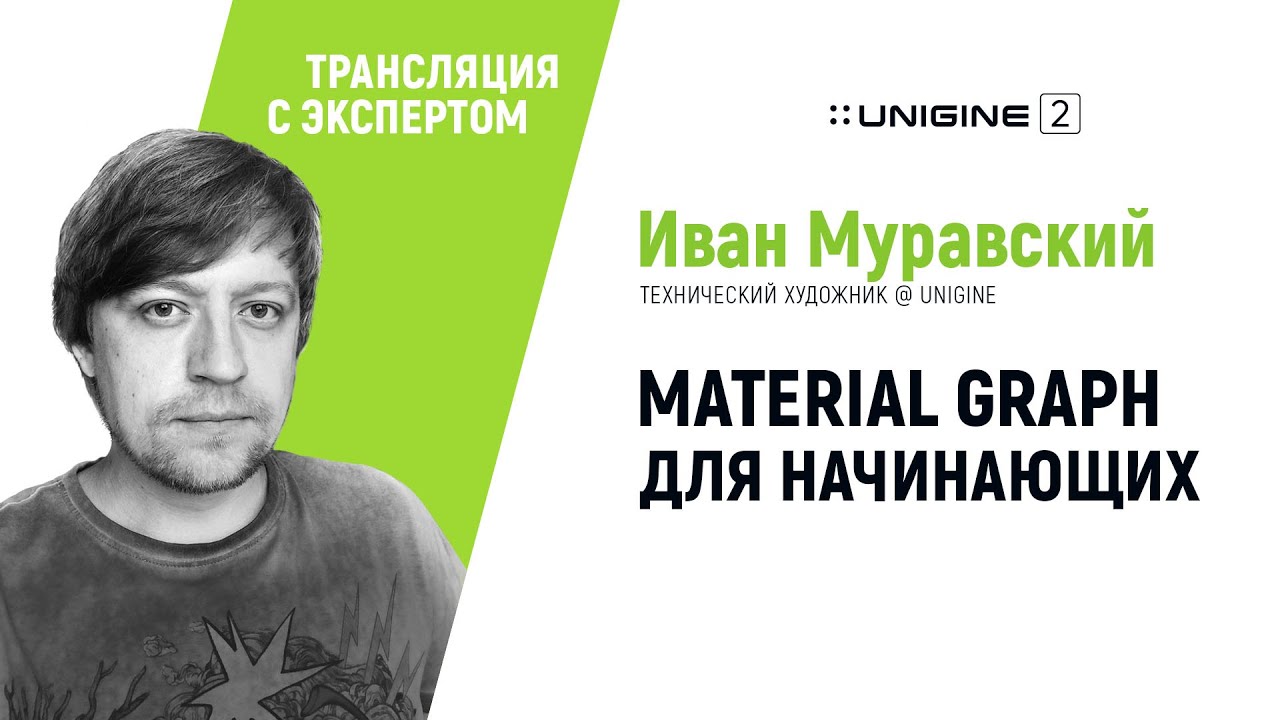 Material Graph для начинающих - стрим с экспертом UNIGINE