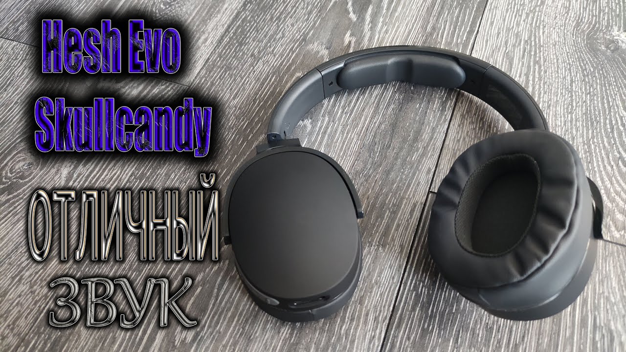 Hesh Evo Skullcandy Хороший Звук