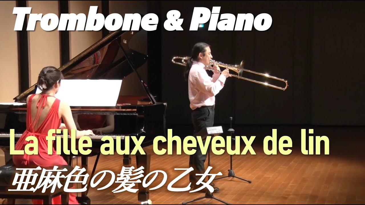 La fille aux cheveux de lin/Trombone 亜麻色の髪の乙女/トロンボーン