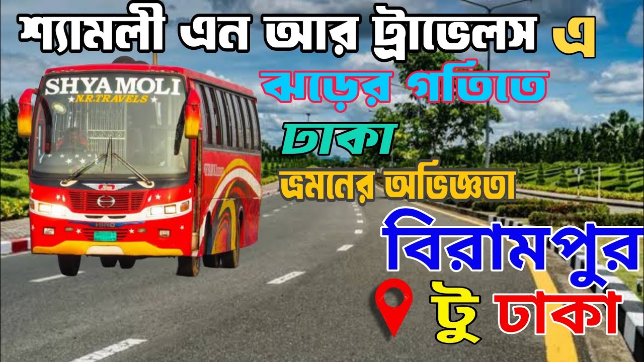 শ্যামলী এন আর ট্রাভেলস এ বিরামপুর টু ঢাকা ভ্রমনের অভিজ্ঞতা | Birampur To Dhaka | Travel Vlog |