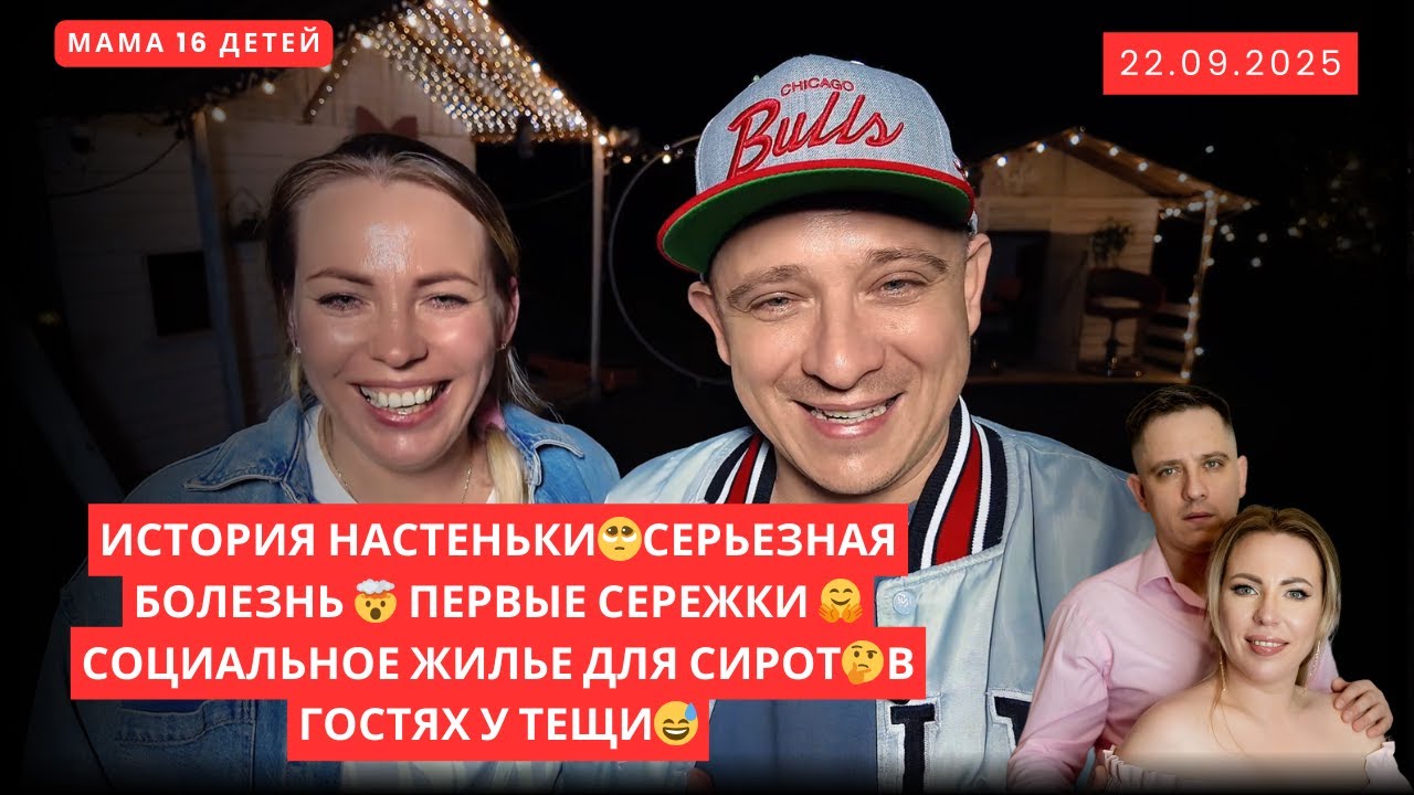 ИСТОРИЯ НАСТЕНЬКИ🥺СЕРЬЕЗНАЯ БОЛЕЗНЬ 🤯 ПЕРВЫЕ СЕРЕЖКИ 🤗 СОЦИАЛЬНОЕ ЖИЛЬЕ ДЛЯ СИРОТ🤔В ГОСТЯХ У ТЕЩИ😅