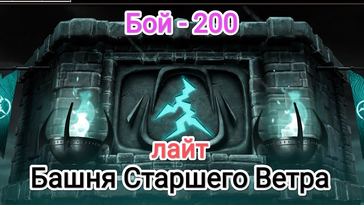 Финал 200 - Бой Башня Старшего Ветра  2026 Мортал Комбат Мобайл Mortal Kombat Mobile