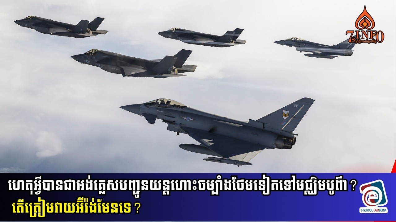ហេតុអ្វីបានជាអង់គ្លេសបញ្ជូនយន្តហោះចម្បាំងថែមទៀតទៅមជ្ឈិមបូព៌ា? តើត្រៀមវាយអ៊ីរ៉ង់មែនទេ?