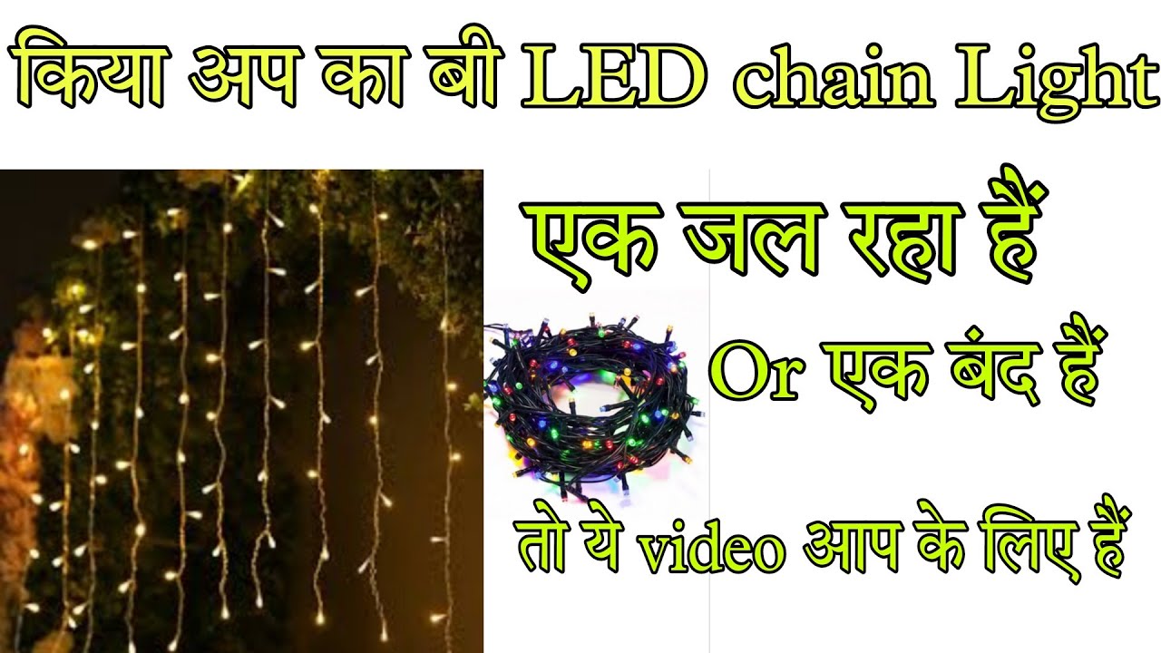 How to repair Led chain Light ||घर पर ही led chain light ठीक करे #subhamroy#asansol#subhamroyasansol