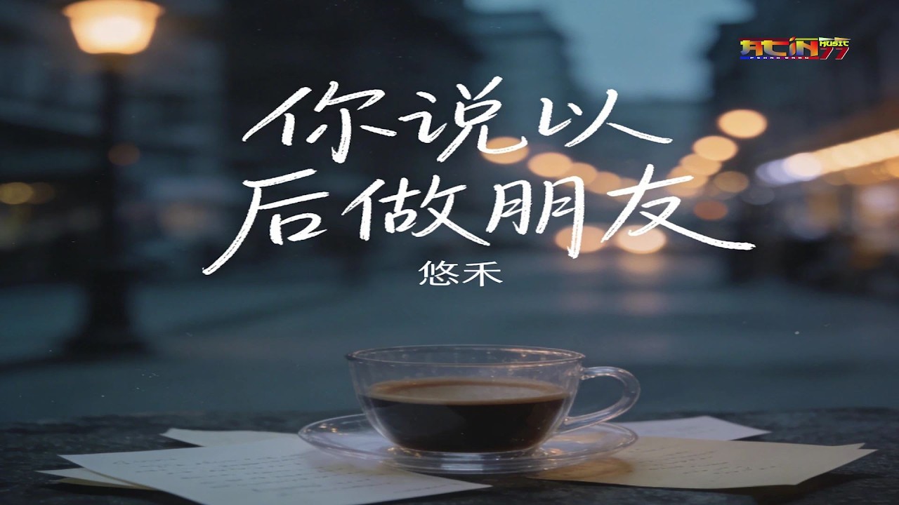 悠禾 - 你说以后做朋友 (车站版) - You He - Ni Shuo Yi Hou Zuo Peng You (Versi Chia Cam)