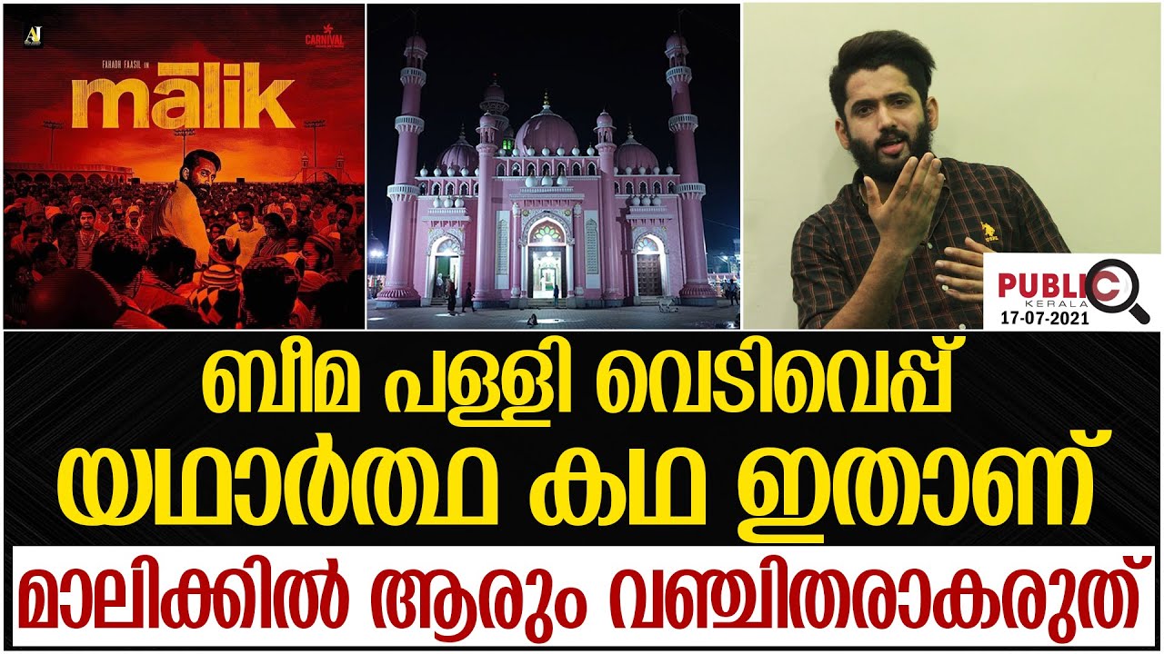 ബീമ പള്ളി വെടിവെപ്പ്|malik malayalam movie issue |beemapally vediveppu |khader karippody