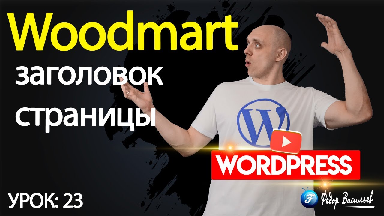 Тема Woodmart —  заголовок страницы