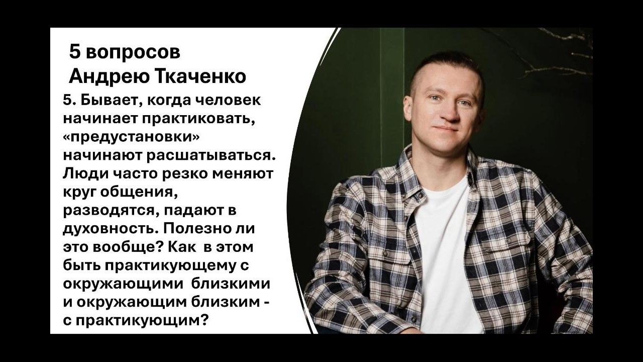 Пять вопросов  Андрею Ткаченко: 5.Что делать, если начал практиковать и вся жизнь затрещала по швам?