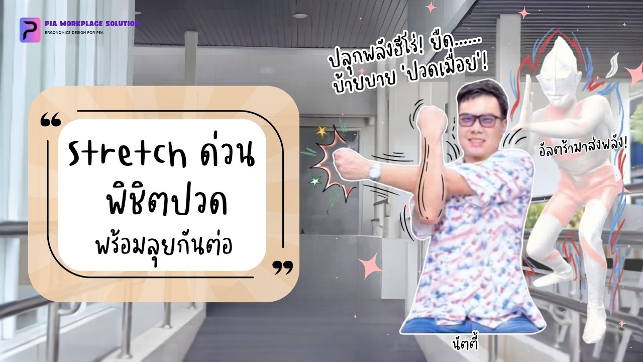 พักก่อน ยืดก่อน มาดูแลตัวเองกัน