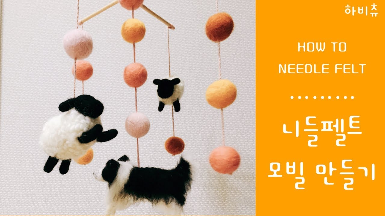 [니들펠트] 보더콜리와 양들이 뛰노는 모빌 만들기 needle felt dog mobile