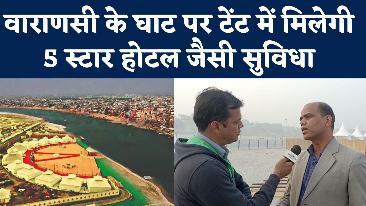 Varanasi Tent City : PM Modi की पहल पर वाराणसी में Tourists ने लिए नया प्रयोग | Tourism | NBT