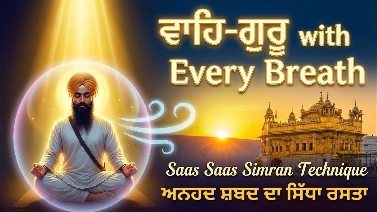 ਵਾਹਿ-ਗੁਰੂ with Every Breath | Saas Saas Simran Technique | ਅਨਹਦ ਸ਼ਬਦ ਦਾ ਸਿੱਧਾ ਰਸਤਾ