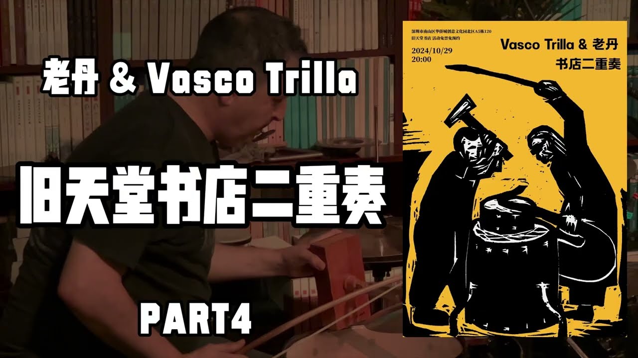 老丹 Lao Dan & Vasco Trilla Live at Old Heaven Books Part 4