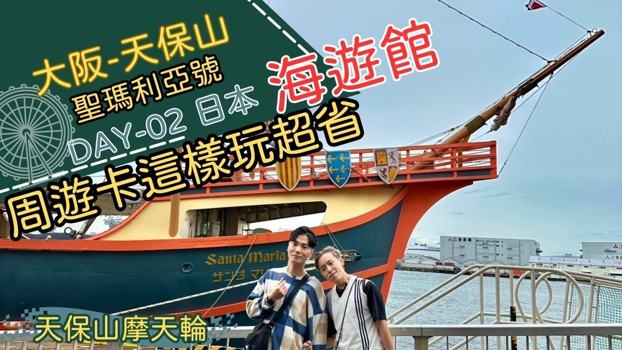 關西大阪｜天保山一日遊，海遊館超好玩，周遊卡這樣玩超省【夫夫Vlog】