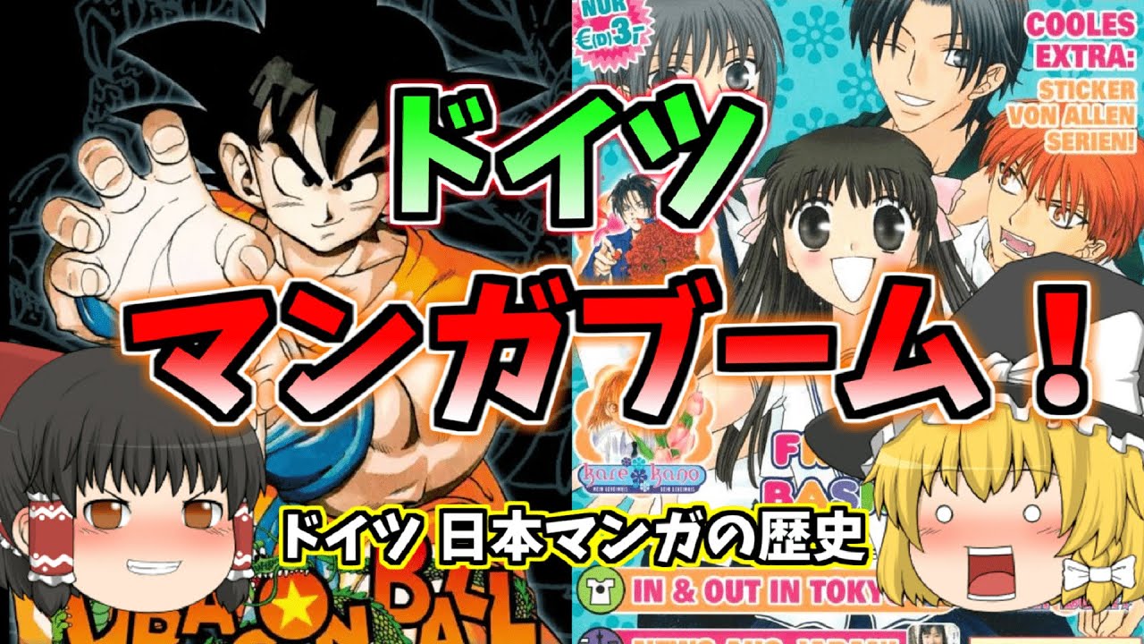 ドイツ 日本マンガブーム【ゆっくり解説】
