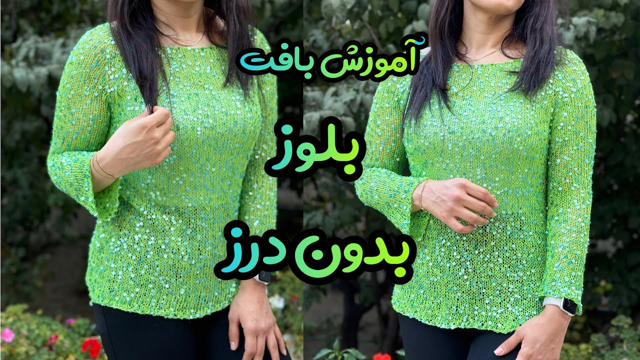 دست بافت های شگفت انگیز : بافت بلوز دومیل پولکی بدون درز