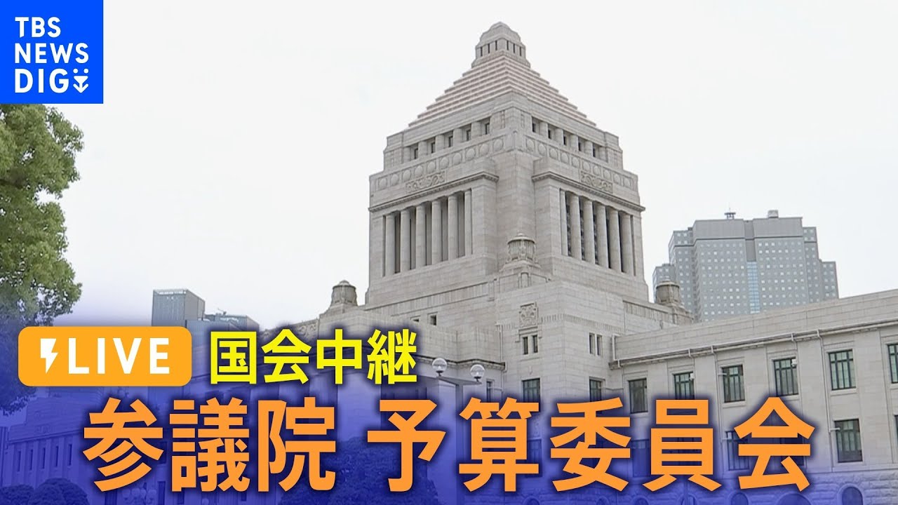 【国会中継】参議院予算委員会　午後の部 | TBS NEWS DIG（2024年3月5日）