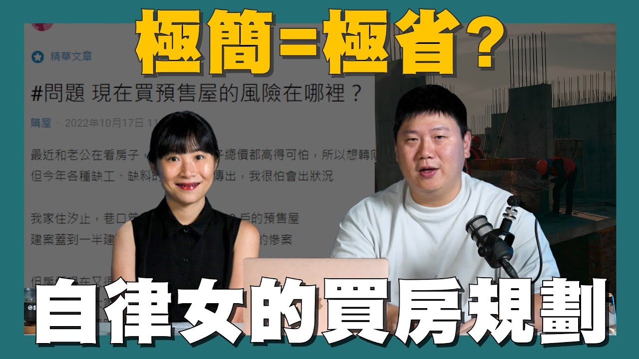 【CHILL房事】☛自律女買房有多謹慎 發現買房比租房便宜?! | 省錢女孩 | 預售屋風險 | 買房後壓力大 | 網路趣文☚ @NanaQ