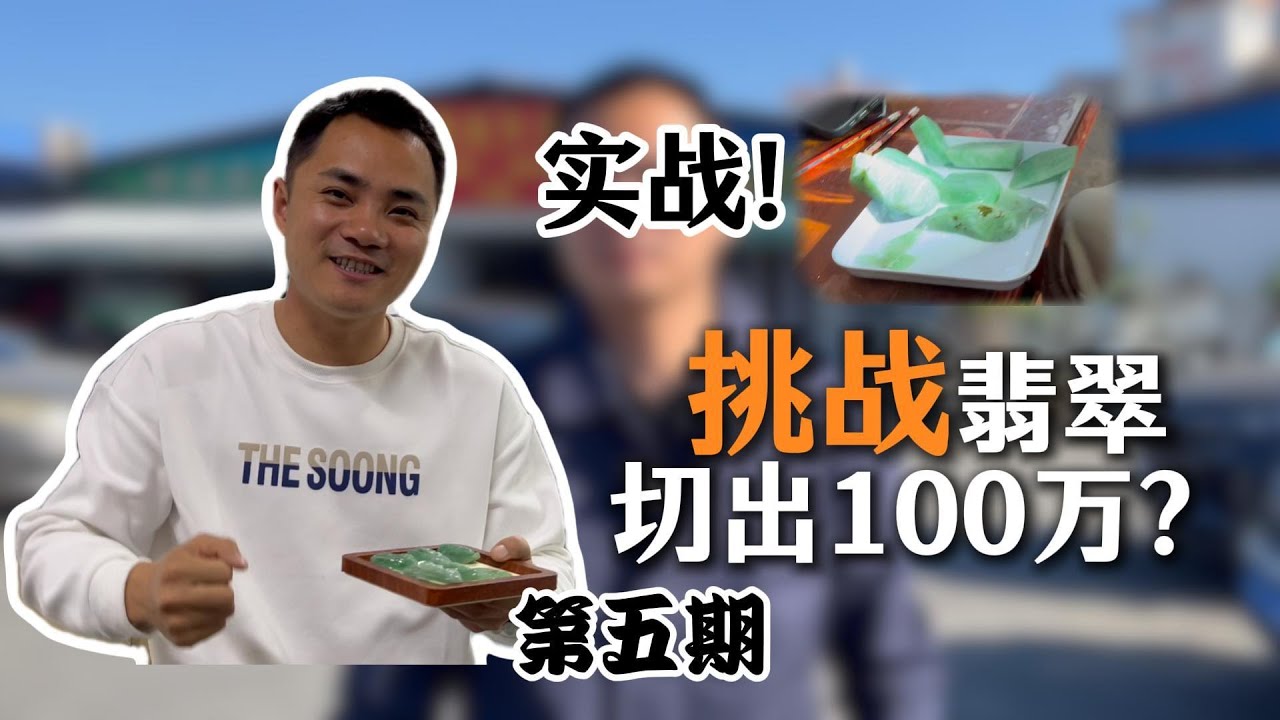 挑戰翡翠產業切出100萬？實戰全賭後江料，每一秒都是驚心動魄！ |翡翠挑戰第五期 #日常vlog記錄 #創業 #翡翠#jade #玉 #赌石 #原石 #缅甸翡翠 #珠寶