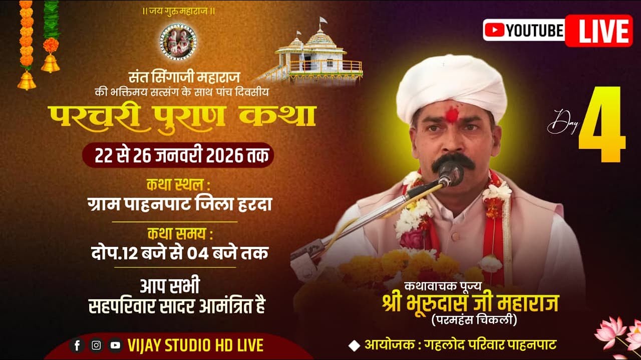04 संगीतमय परचरी पुराण ग्राम- पाहनपाठ | भूरूदास जी महाराज | विजय स्टूडियो लाइव...