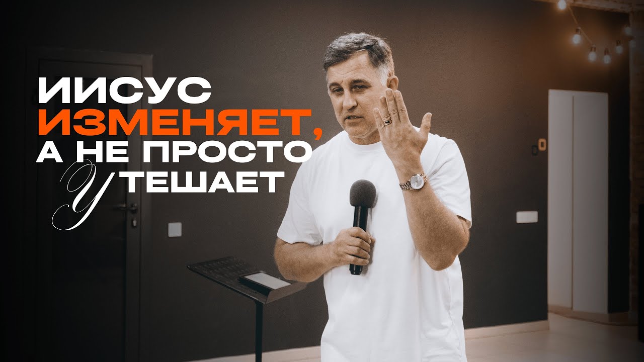Иисус изменяет, а не просто утешает | Пастор Богаславский Богдан | Legacy of Faith | Наследие Веры