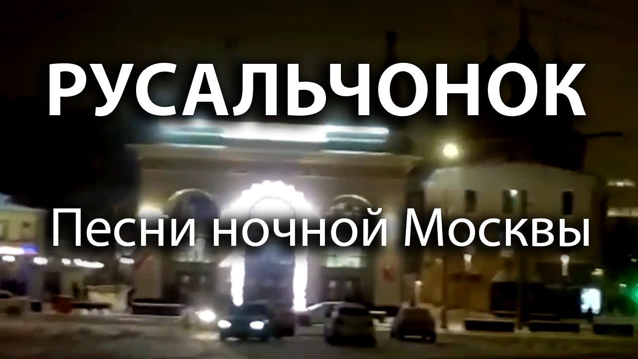 Русальчонок. Таганская Колыбельная для взрослых. Автор стихов и музыки Елена Лемехова. Поёт Ева.