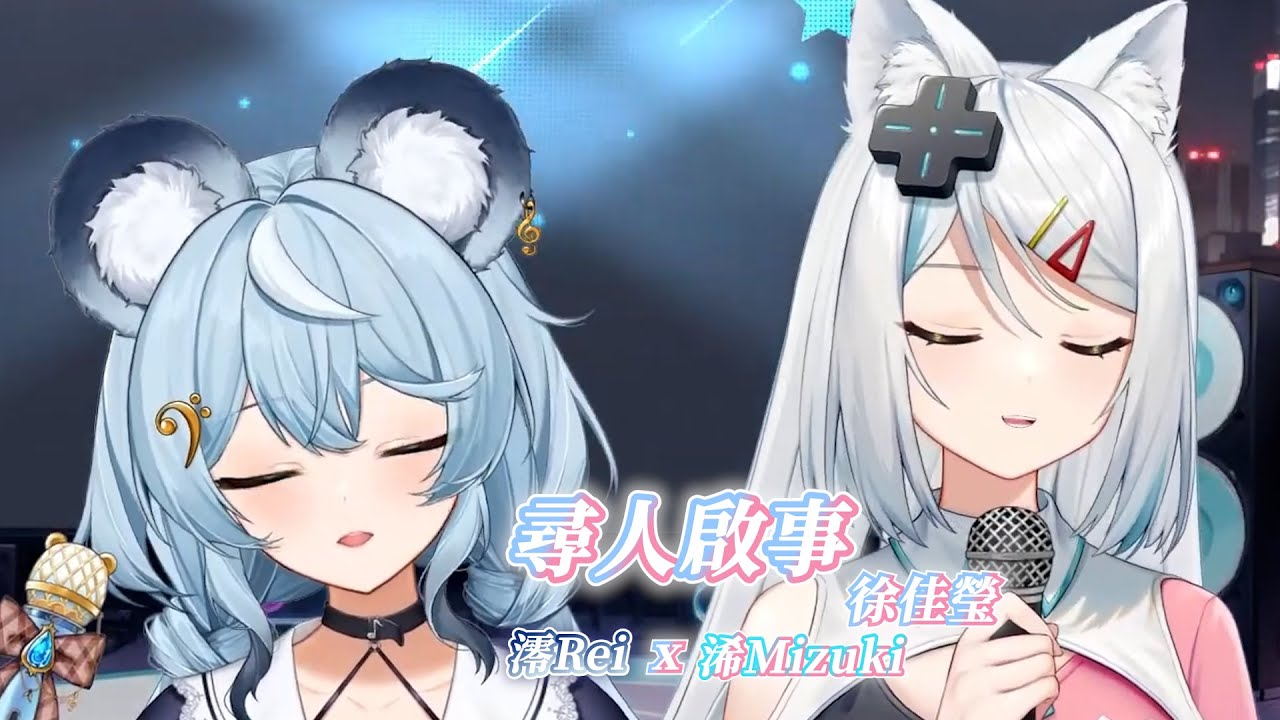 【浠Mizuki & 澪Rei】尋人啟事 / 徐佳瑩 LaLa【中文字幕】