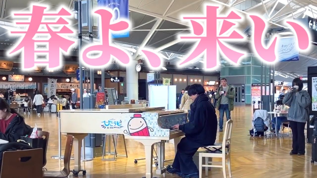 空港に置かれたピアノで、『春よ、来い/ 松任谷由実』を弾いてみた🌸　【セントレア国際空港ストリートピアノ】
