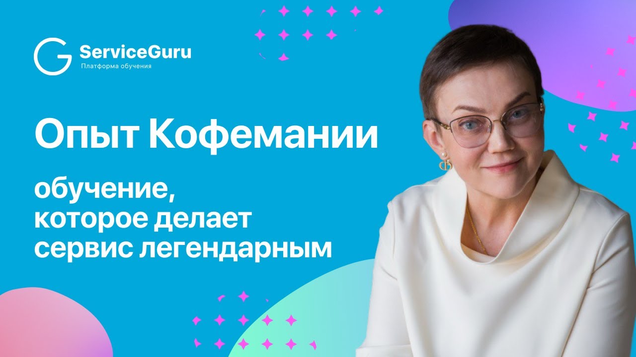 Обучение, которое делает сервис легендарным: опыт Кофемании