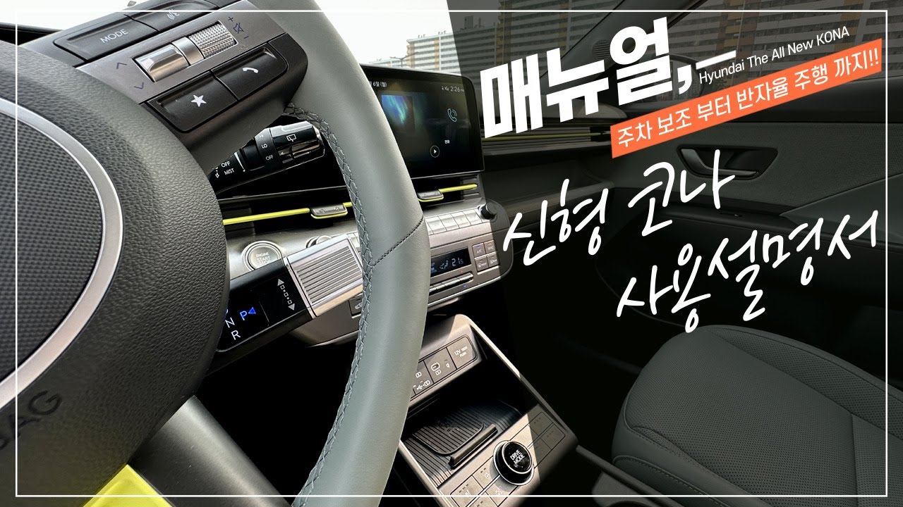 신형 코나 풀체인지에 적용된 알아두면 유용한 옵션 기능 사용 설명서