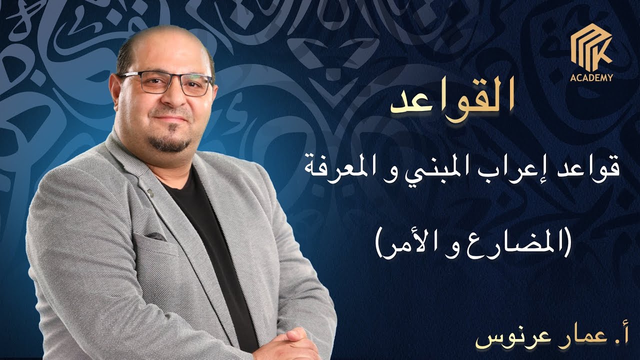 أ. عمار عرنوس - القواعد - قواعد إعراب المبني والمعرفة (المضارع & الأمر)