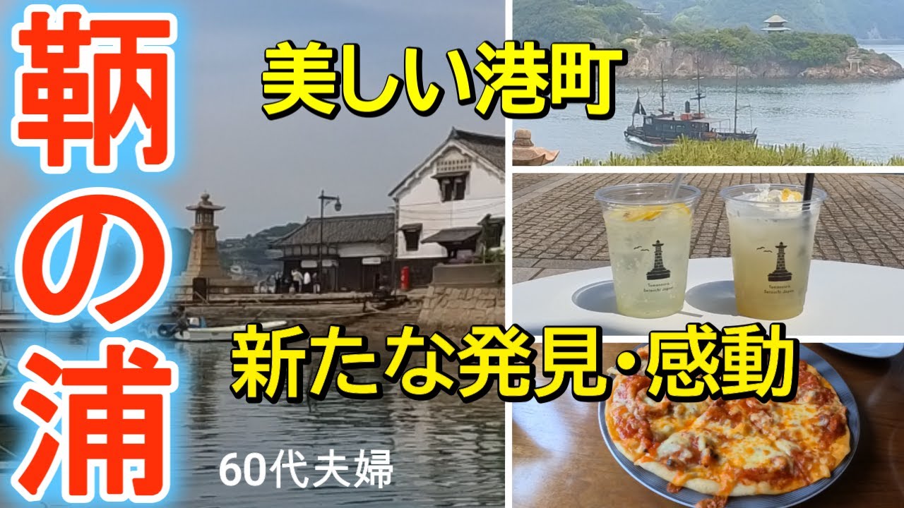 「広島 鞆の浦」日本一美しい港町、街歩きスポット、グルメ紹介