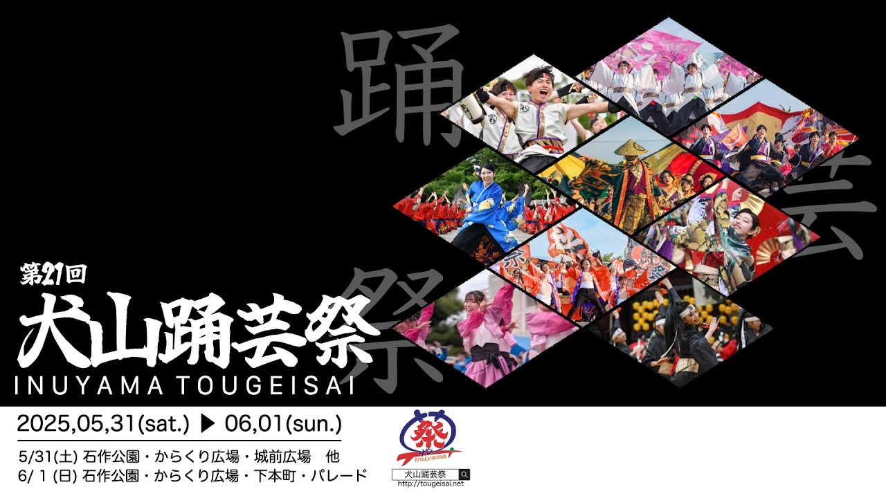 【第21回】犬山踊芸祭 フォト作戦