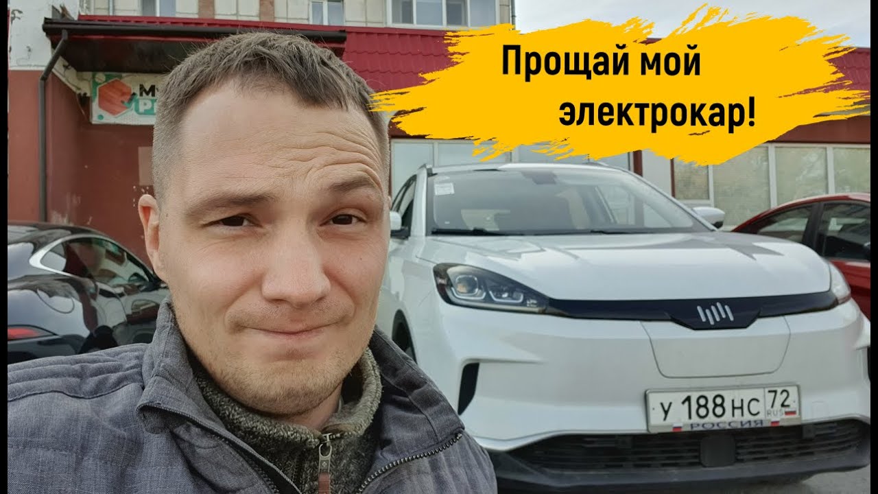 Прощай Weltmeister EX-5. Продал свой электромобиль. Что делать дальше?