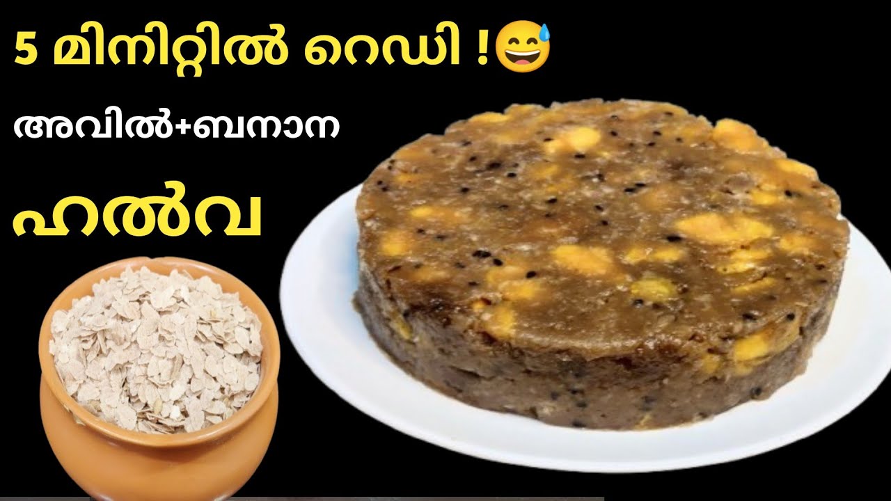 5 മിനിറ്റിൽ അവിൽ ബനാന ഹൽവ ഇത്ര എളുപ്പമോ ?😅/Avil banana recipes/ Rajinas Vlog
