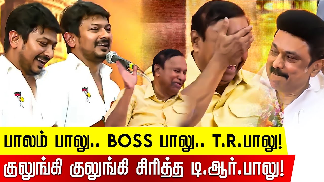 Balu மாமா சிரிக்கவே மாட்டாரு.. அப்படி சிரிச்சிட்டா? கேட்டு குலுங்கி குலுங்கி சிரித்த TR Baalu! | DMK