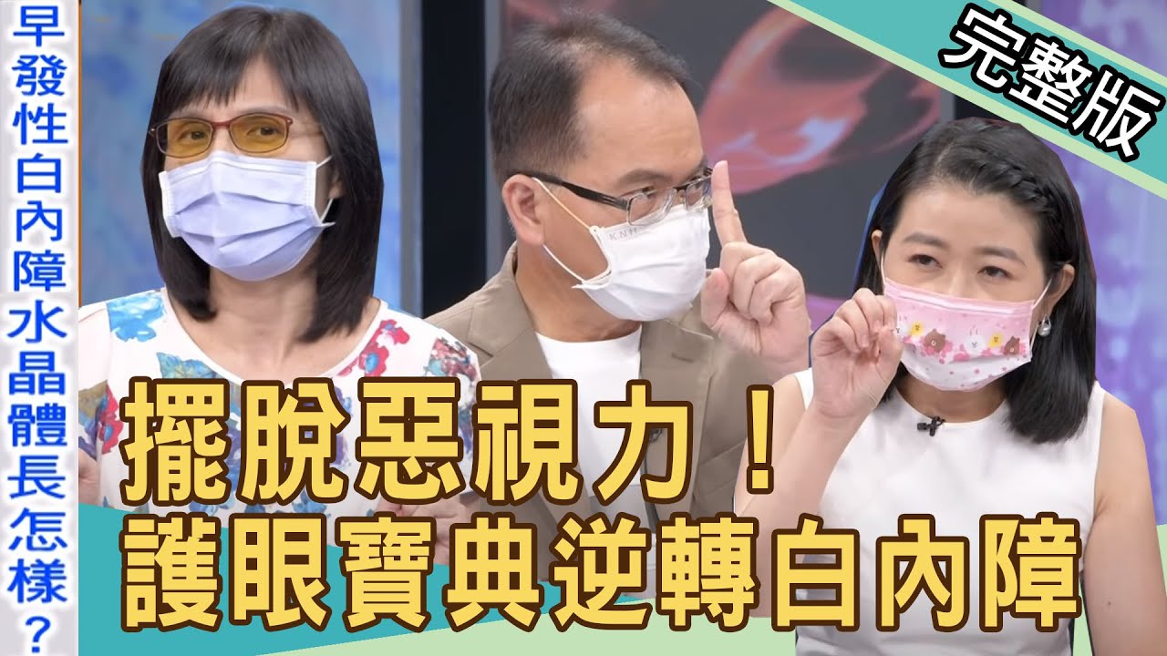 【新聞挖挖哇】擺脫惡視力！白內障換水晶體該怎麼選？20211125｜來賓：黃宥嘉、盧燕俐、許聖梅、劉怡里、梁惠雯