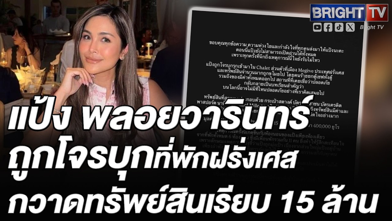 แป้ง พลอยวารินทร์เผยนาทีโจรฝรั่งเศสบุกกวาดทรัพย์15ล้านเชื่อถูกล็อคเป้าเคราะห์ดีคนและลูกในท้องปลอดภัย