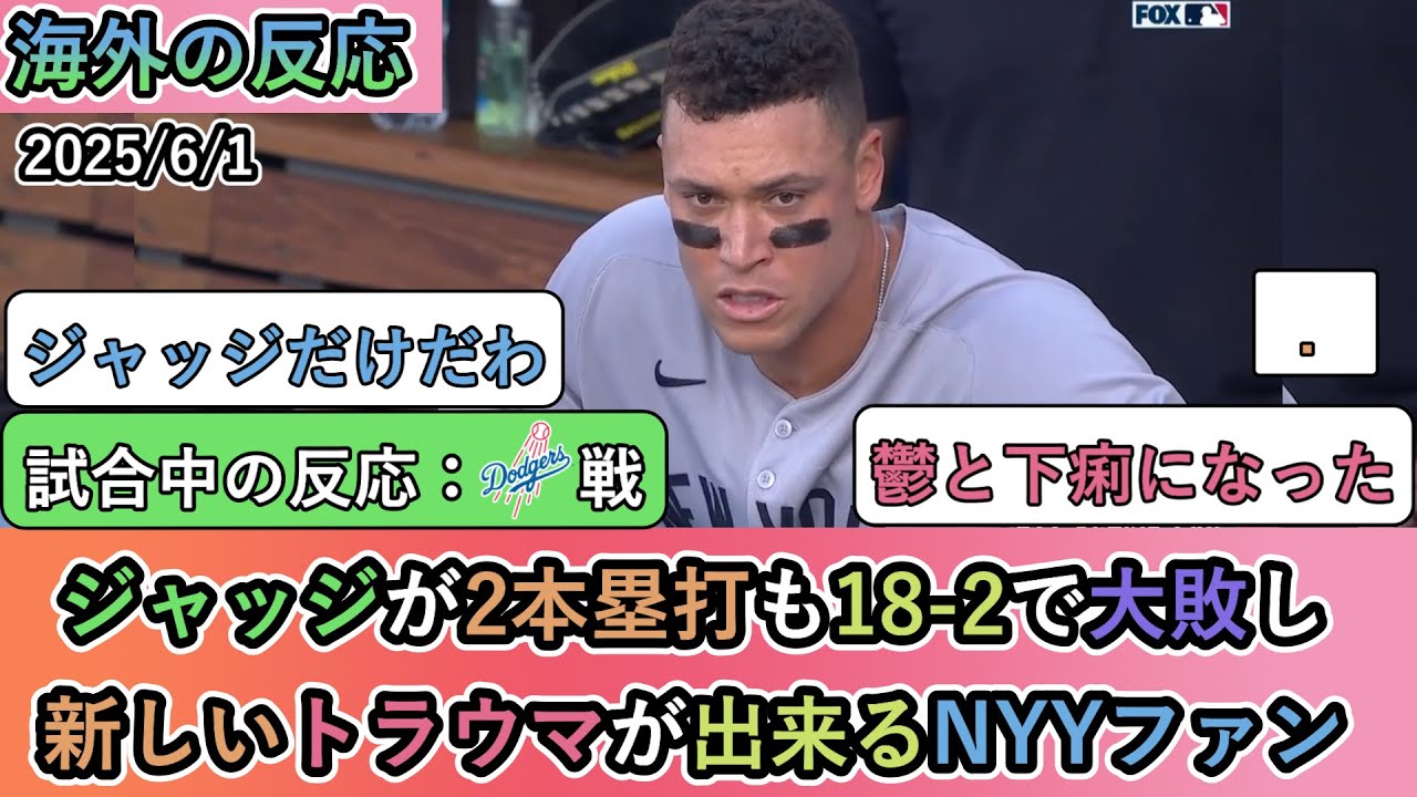 【相手の試合中の海外の反応】 ジャッジが2本塁打も18 2で大敗し、新しいトラウマが出来るヤンキースファン