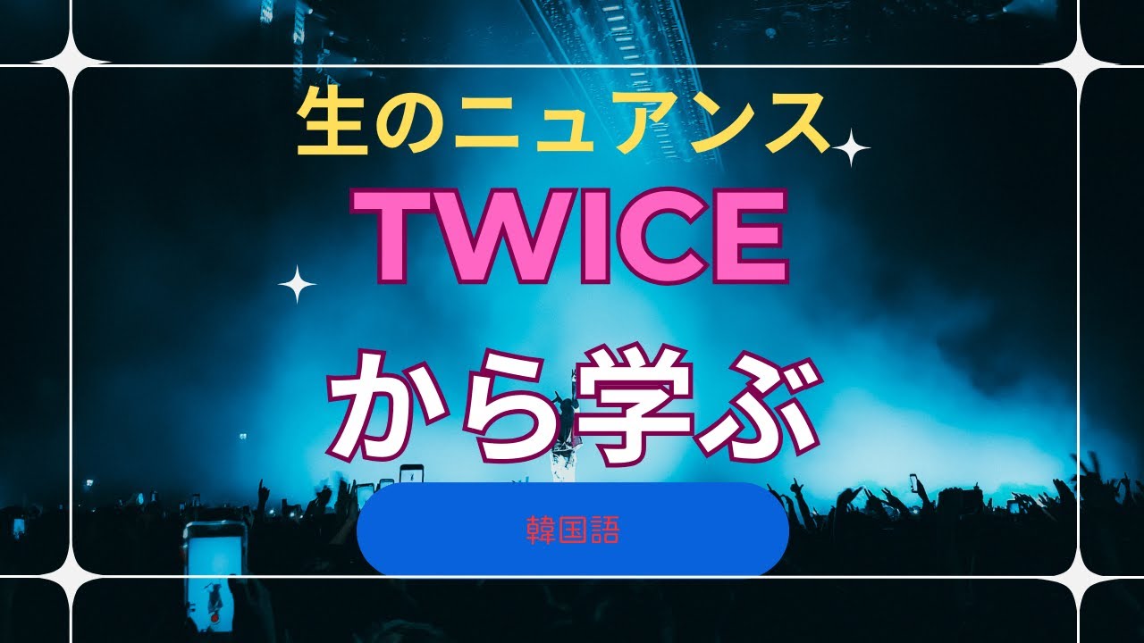 【実戦】バラエティの映像で韓国語！TWICEの会話から学ぶ「生のニュアンス」【リスニング・聞き流し】