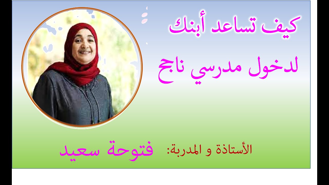 كيف تساعد ابنك على دخول مدرسي ناجح