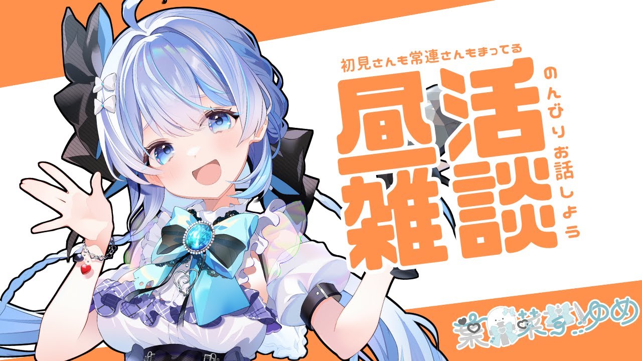【雑談】お昼ご飯たべながお話しよ～【新人VTuber #葉果菜李ゆめ】