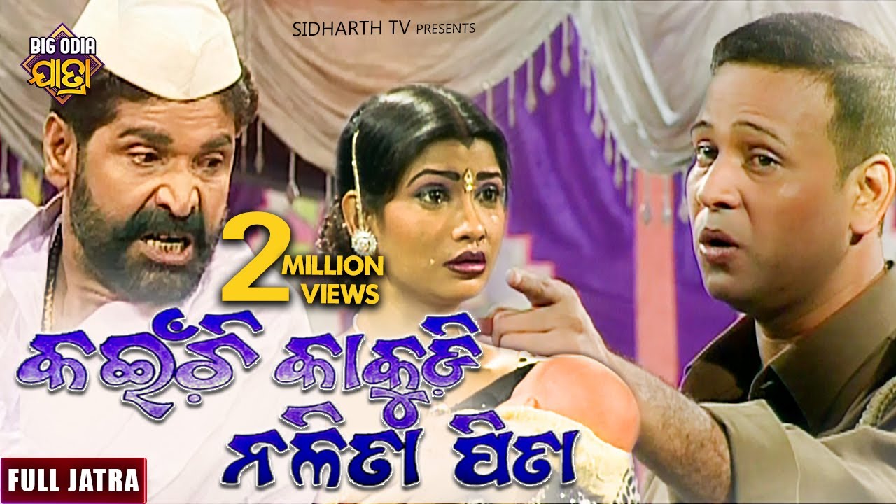 FULL JATRA- KAINCHI KAKUDI NALITA PITA | BIG ODIA JATRA | SUPERHIT FULL JATRA | Konark Gananatya