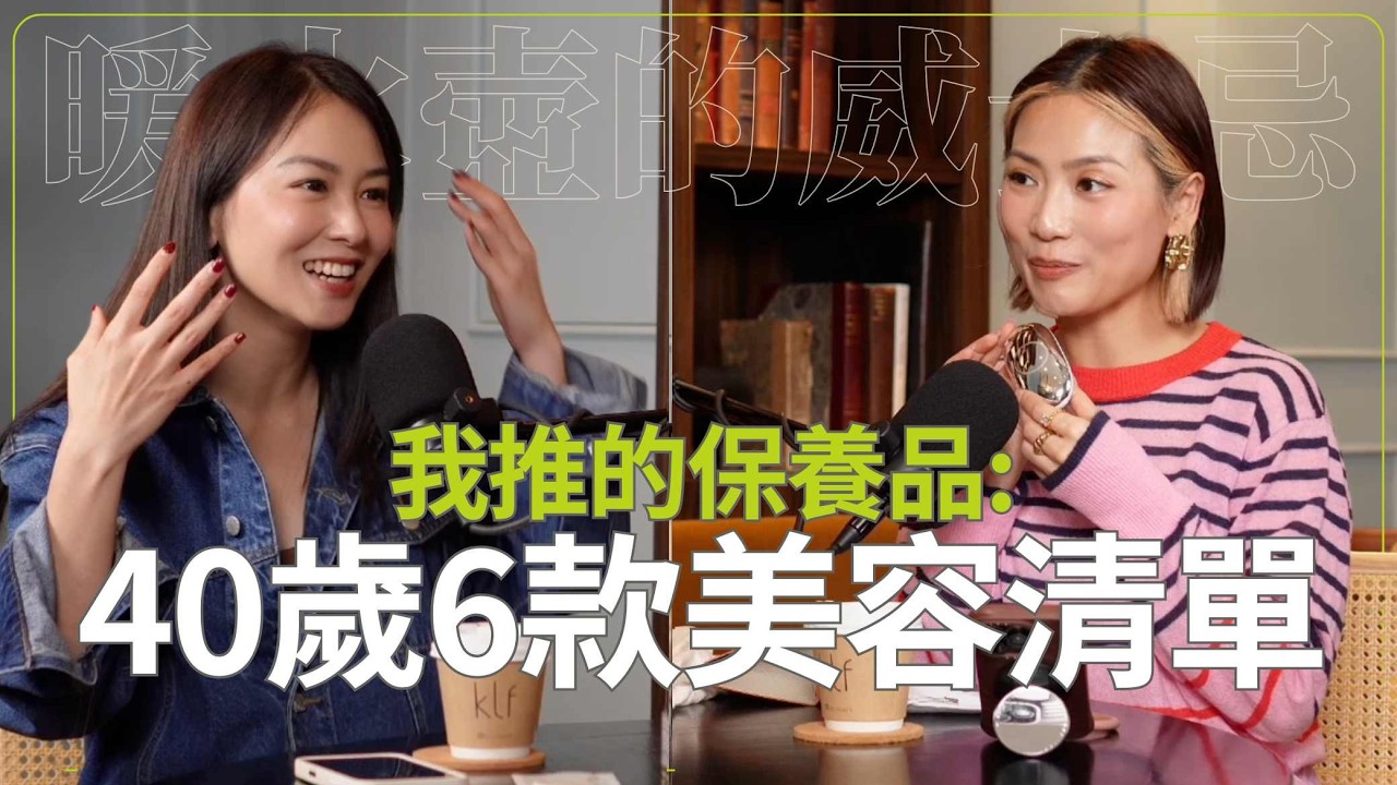 我推的美容產品: 40歲的6款對抗歲月推介🎙️《暖水壺的威士忌》EP.31